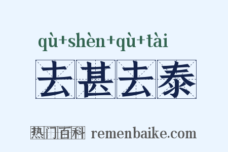 去甚去泰是什么意思的图片